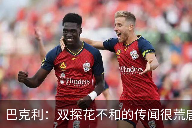 巴克利：双探花不和的传闻很荒唐 球员怎会不愿与顶级球星搭档？