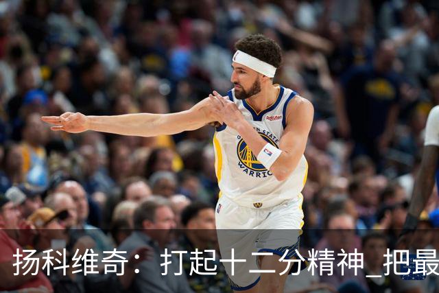 扬科维奇：打起十二分精神 把最好的一面呈献给所有人