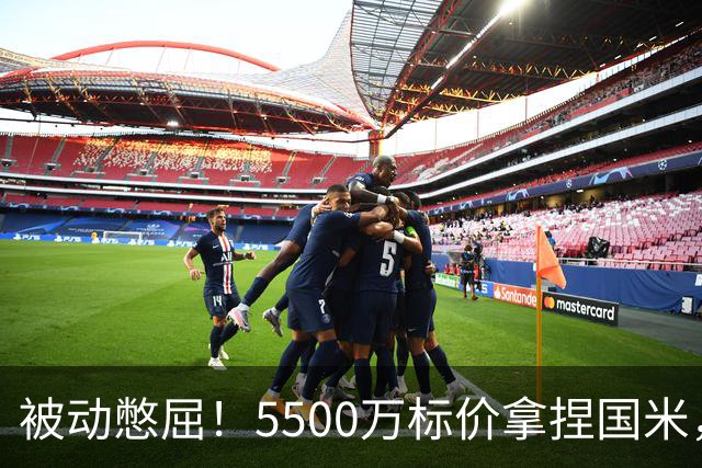 被动憋屈！5500万标价拿捏国米，曼城假意入局，意甲博弈太现实