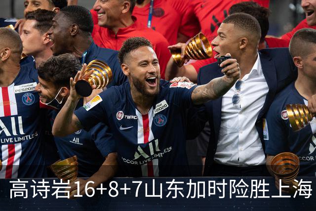 高诗岩16+8+7山东加时险胜上海 王哲林20+17