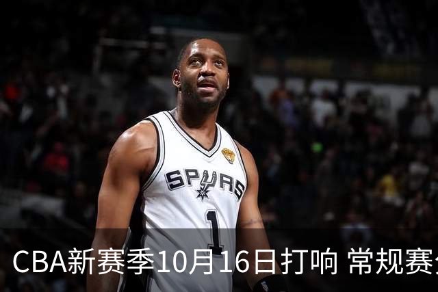 CBA新赛季10月16日打响 常规赛分三个阶段共46轮