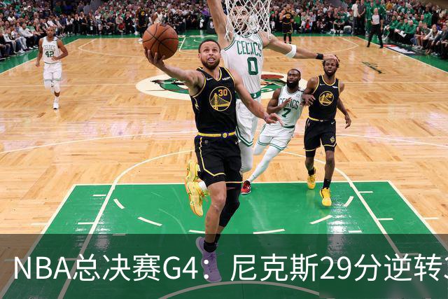 NBA总决赛G4：尼克斯29分逆转3-1马刺